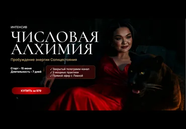 Лиана Кочетова Интенсив Числовая алхимия 2025 скачать слив