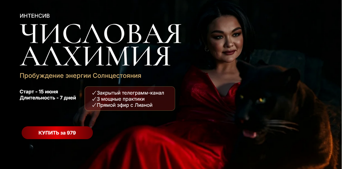 Лиана Кочетова Интенсив Числовая алхимия 2025 слив курса