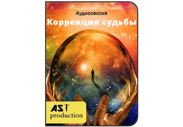 AST production Осознание жизненного сценария. Коррекция судьбы слив