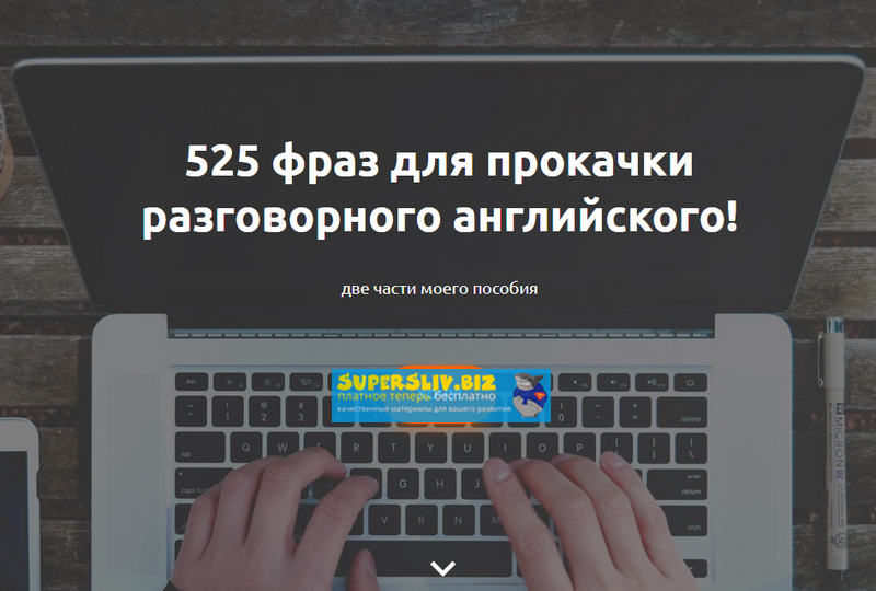 Жанна Кравцова 525 фраз для прокачки разговорного английского 2019 слив курса