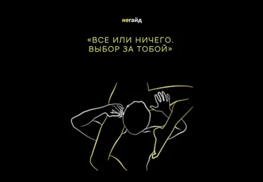 etozhefendi Не-Гайд «Все или ничего. Выбор за тобой» слив