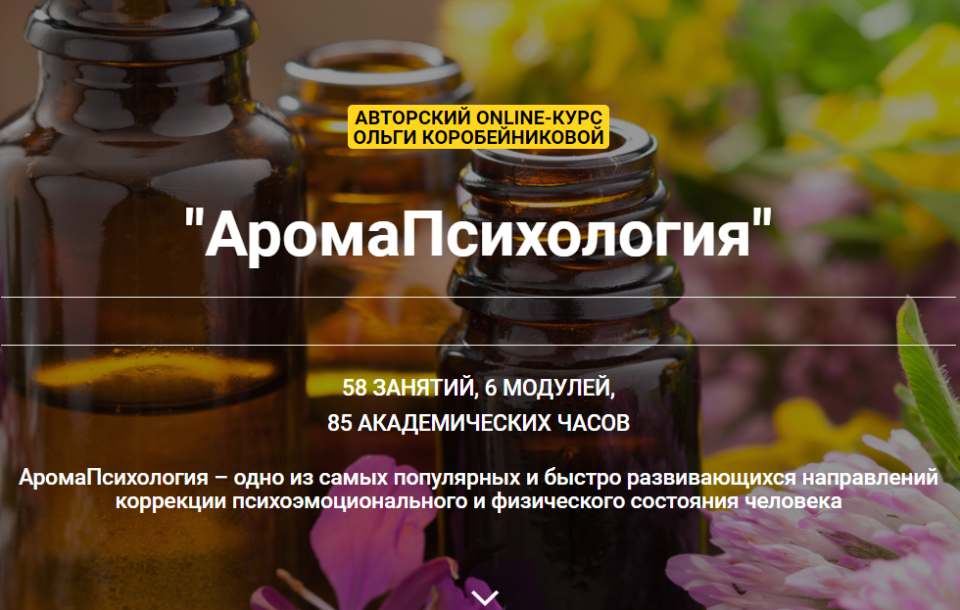 Ольга Коробейникова Модуль 4. Полный разбор 65 аромасмесей слив курса