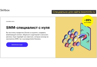 SkillBox SMM-специалист с нуля 2020 скачать слив