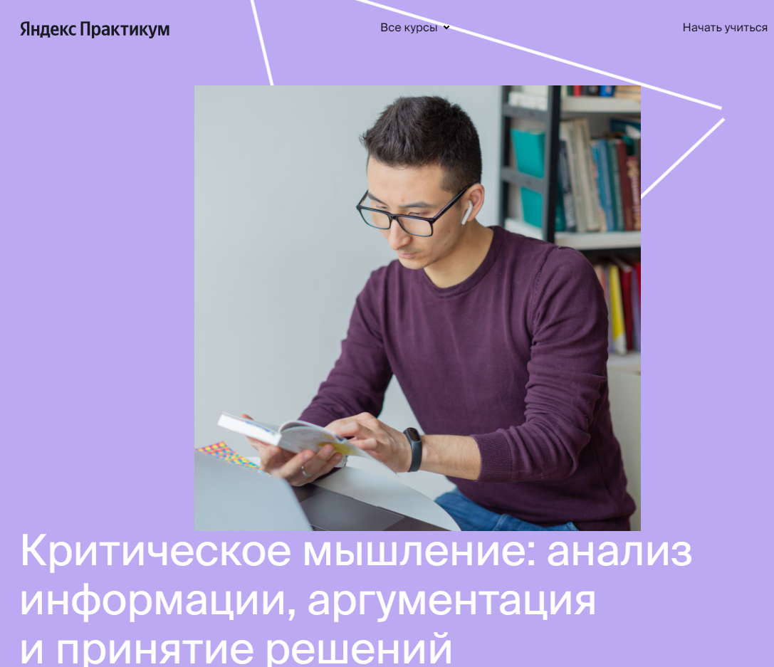 Яндекс-практикум Курс критического и креативного мышления 2 часть 2021 слив курса