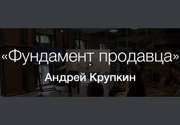Андрей Крупкин Фундамент продавца 2019 слив