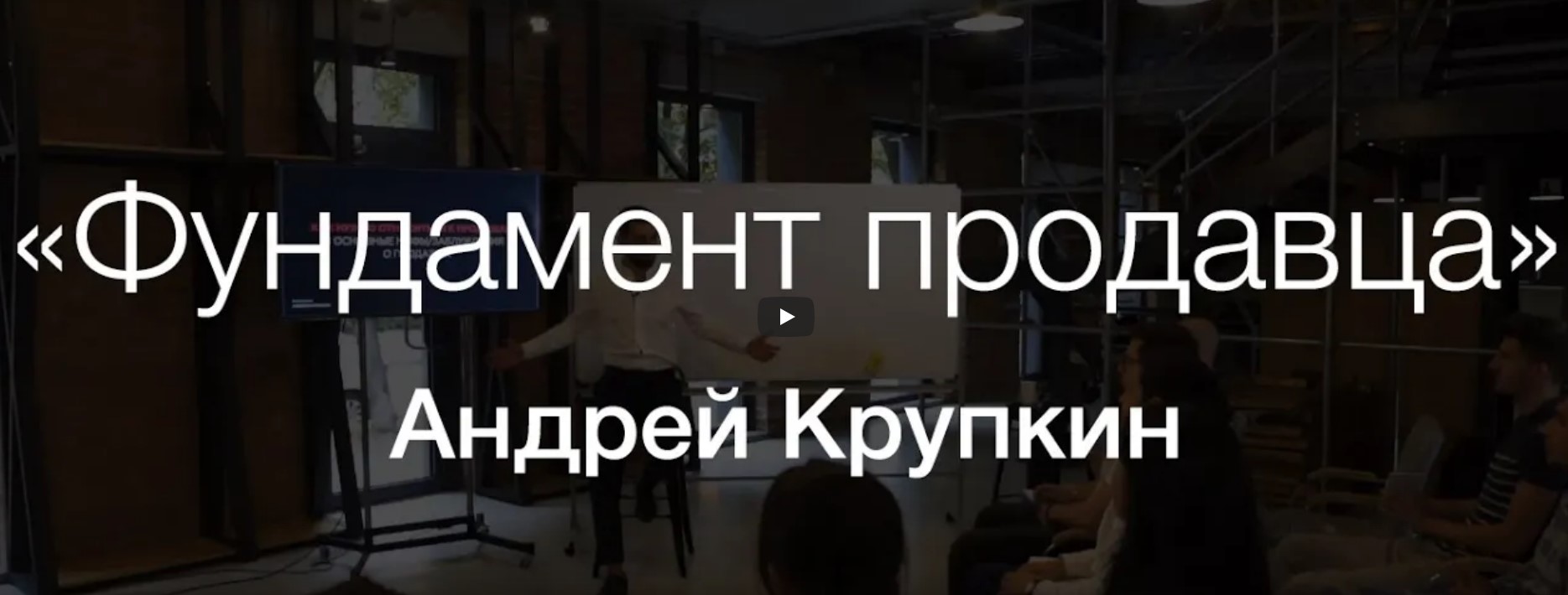 Андрей Крупкин Фундамент продавца 2019 слив курса