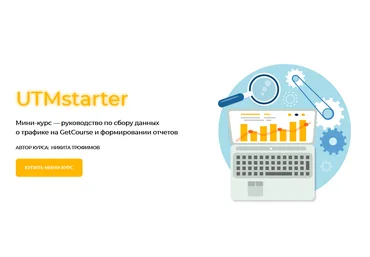 Никита Трофимов UTMstarter Мини-курс по работе с UTM-метками 2021 слив