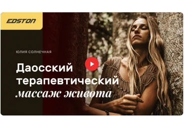 Edston Юлия Солнечная - Даосский терапевтический массаж живота 2021 слив