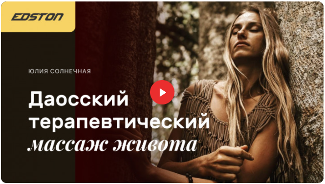 Edston Юлия Солнечная - Даосский терапевтический массаж живота 2021 слив курса