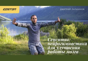 Дмитрий Лапшинов edston Сенситив: нейрогимнастика для улучшения работы мозга 2023 слив