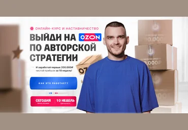 Рома Райт С 0 до 1 000 000 на Ozon за 60 дней 2023 скачать слив