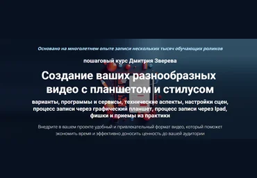 Дмитрий Зверев Создание ваших разнообразных видео с планшетом и стилусом 2024 слив