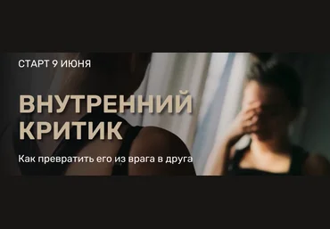 Александра Алексеева Внутренний критик 2024 слив