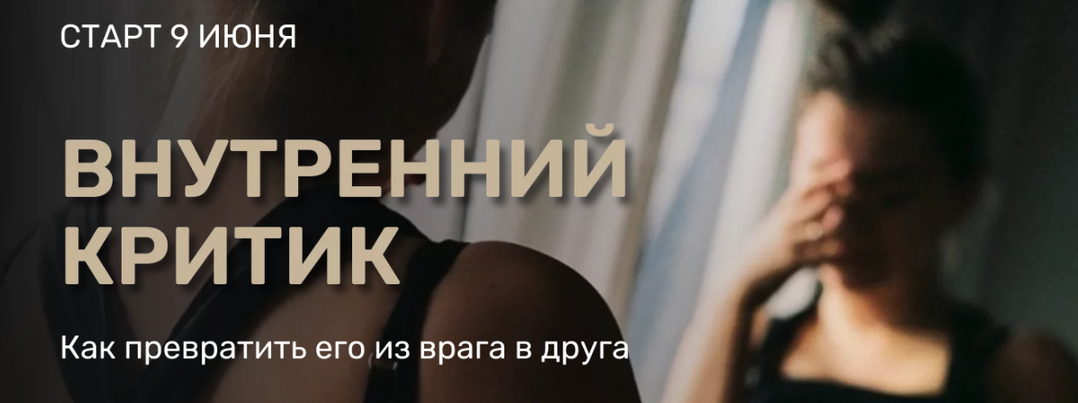 Александра Алексеева Внутренний критик 2024 слив курса