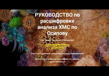 Катерина Форма Руководство по расшифровке анализа ХМС по Осипову 2020 слив