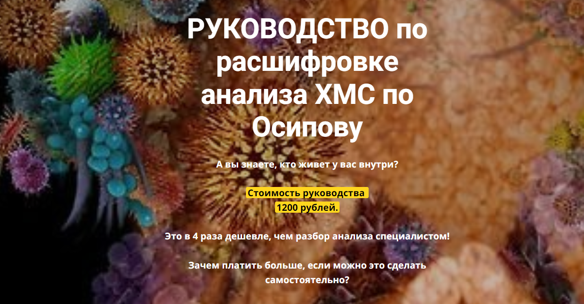 Катерина Форма Руководство по расшифровке анализа ХМС по Осипову 2020 слив курса