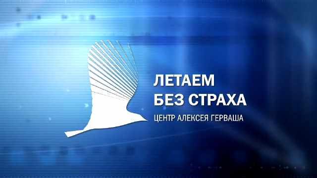Алексей Герваш Он-лайн курс «Летаем Без Страха - Business» 2021 слив курса