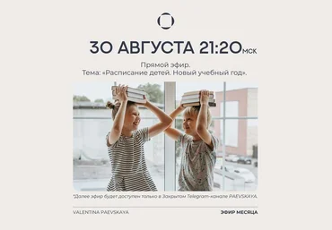 Валентина Паевская Расписание детей. Новый учебный год Транскрибация 2025 скачать слив