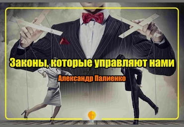 Вебинар «Законы, которые управляют нами» Александр Палиенко слив