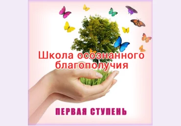 Школа осознанного благополучия. Первая ступень. 4 занятие - Герман 2015 слив