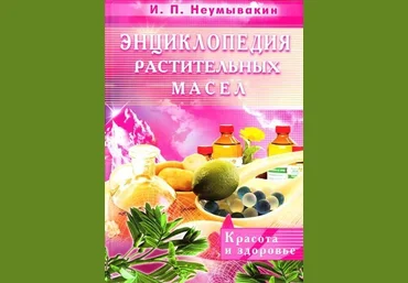 Энциклопедия растительных масел - Неумывакин 2014 слив