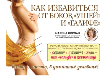 Как избавиться от боков, «ушей» и «галифе» - Корпан 2015 слив