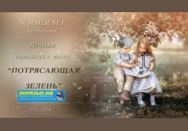 Марина Уланова Летняя обработка фото. Потрясающая зелень 2019 слив