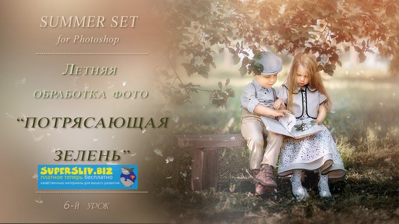 Марина Уланова Летняя обработка фото. Потрясающая зелень 2019 слив курса