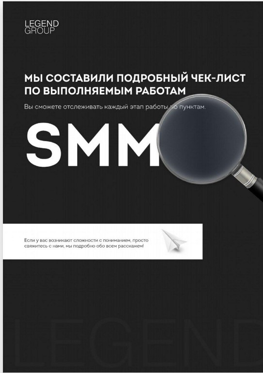 LegendGroup Чек-лист по выполняемым работам SMM 2020 слив курса