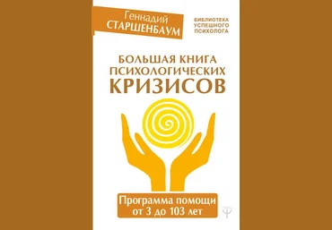Геннадий Старшенбаум Большая книга психологических кризисов. Программа помощи от 3 до 103 лет слив
