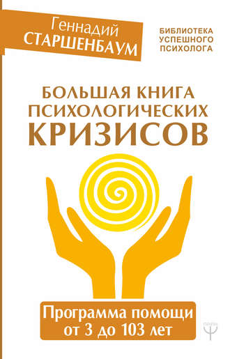 Геннадий Старшенбаум Большая книга психологических кризисов. Программа помощи от 3 до 103 лет слив курса