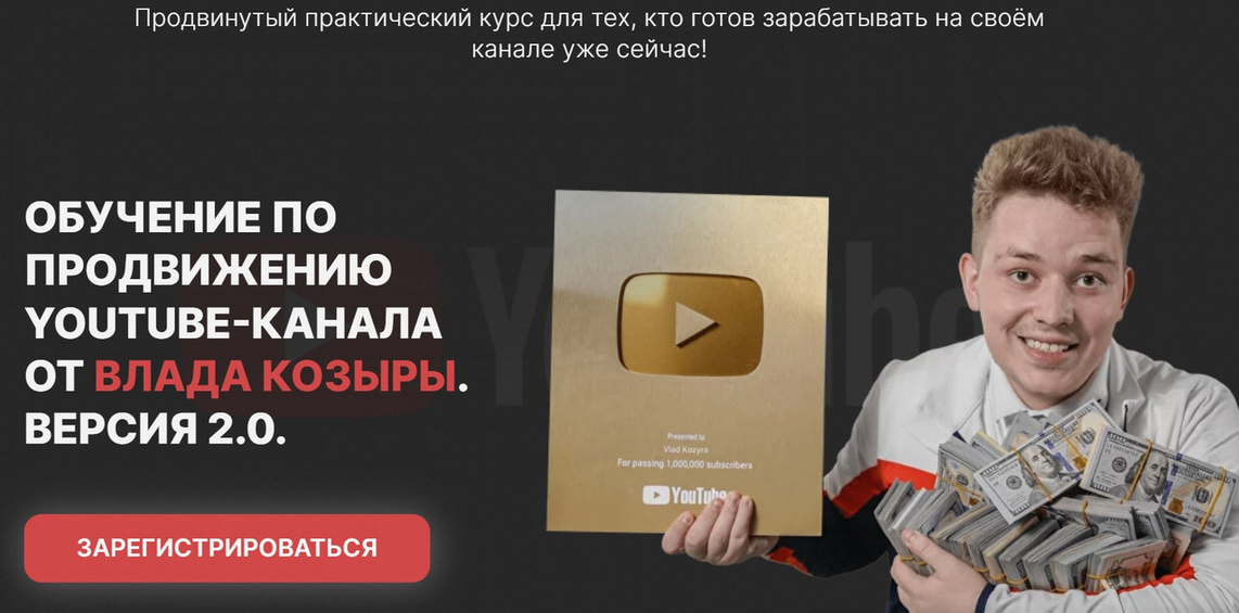 Влад Козыра Обучение по продвижению Youtube, версия 2.0 Декабрь 2023 слив курса