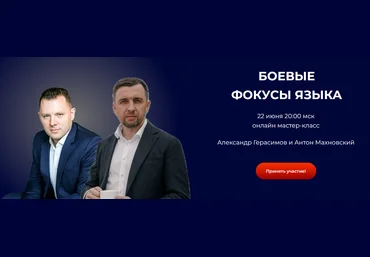 Александр Герасимов, Антон Махновский Боевые фокусы языка 2024 слив