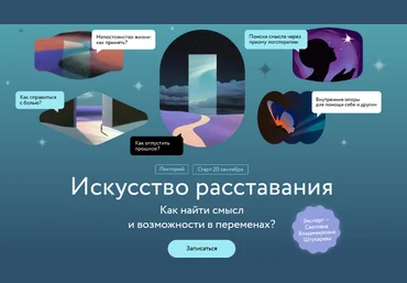 Светлана Штукарева Искусство расставания. Как найти смысл и возможности в переменах? 2024 слив