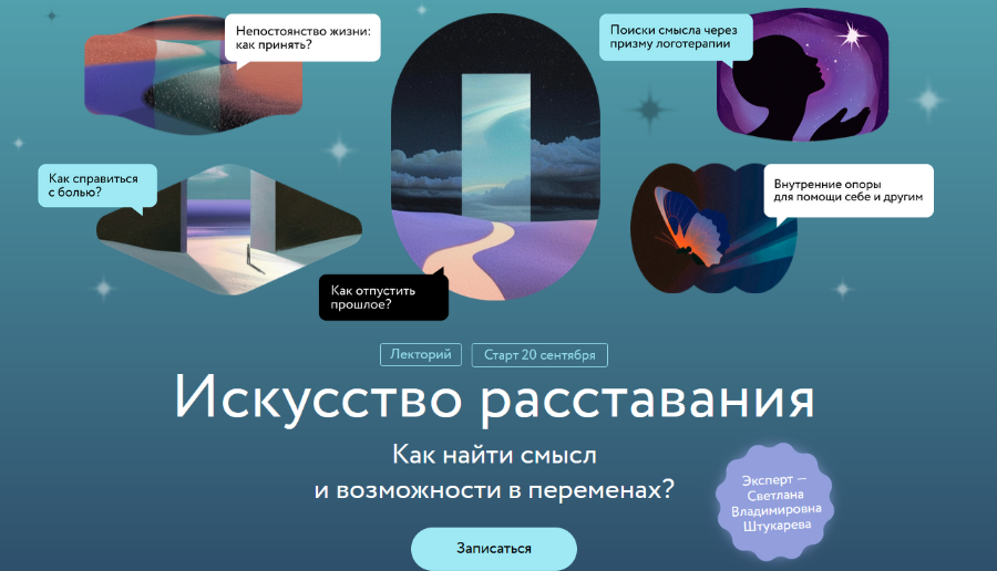 Светлана Штукарева Искусство расставания. Как найти смысл и возможности в переменах? 2024 слив курса