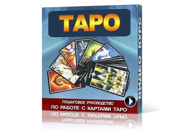 Обучение ТАРО 2014 слив