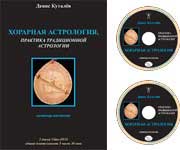 Хорарная астрология, практика традиционной астрологии - Куталев слив курса