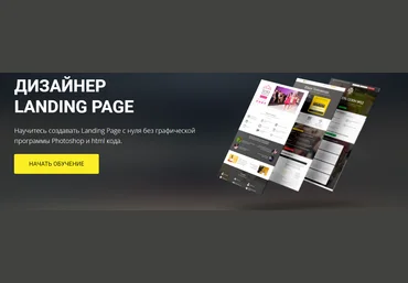 Дизайнер Landing Page - Биккулов скачать слив