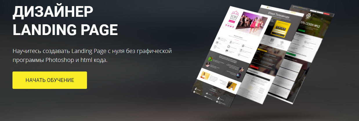 Дизайнер Landing Page - Биккулов слив курса