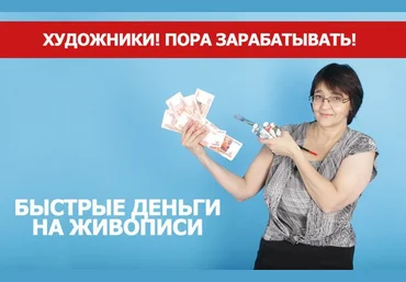 Как продавать картины - Потороча 2017 слив