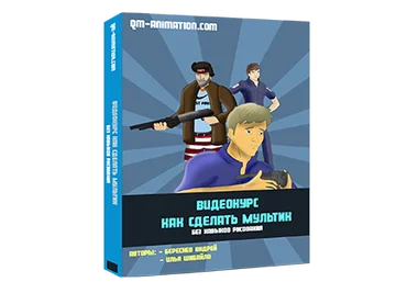 Обучающий курс - как сделать мультфильм - Береснев, Шибайло 2014 слив