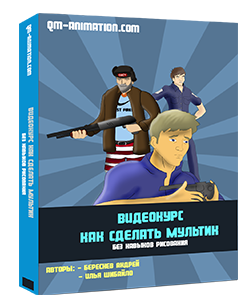 Обучающий курс - как сделать мультфильм - Береснев, Шибайло 2014 слив курса