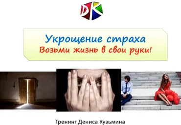 Денис Кузьмин - Мастер-класс «Укрощение страха» слив