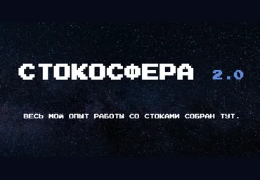 Халабуда стокера Стокосфера 2.0 2020 слив