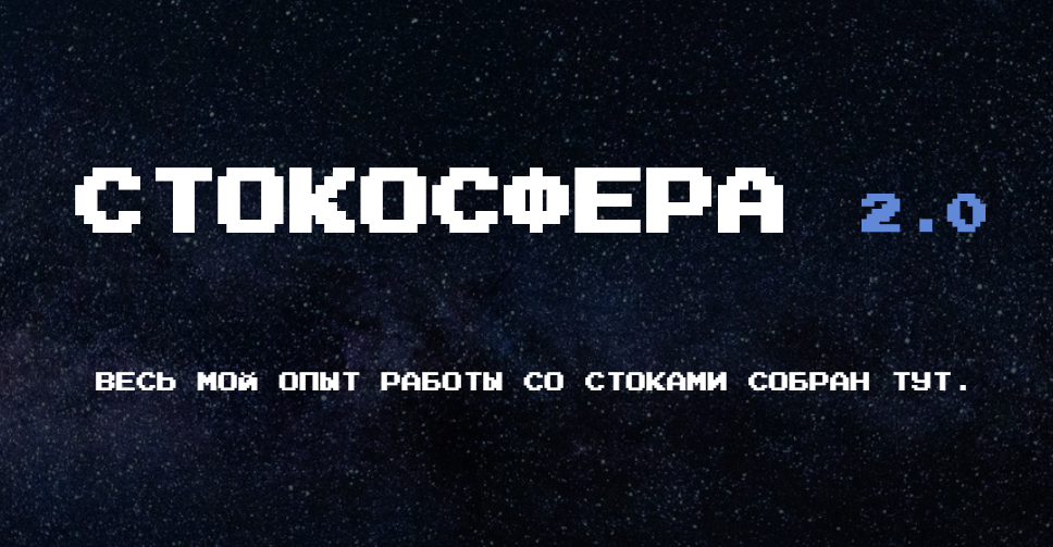 Халабуда стокера Стокосфера 2.0 2020 слив курса