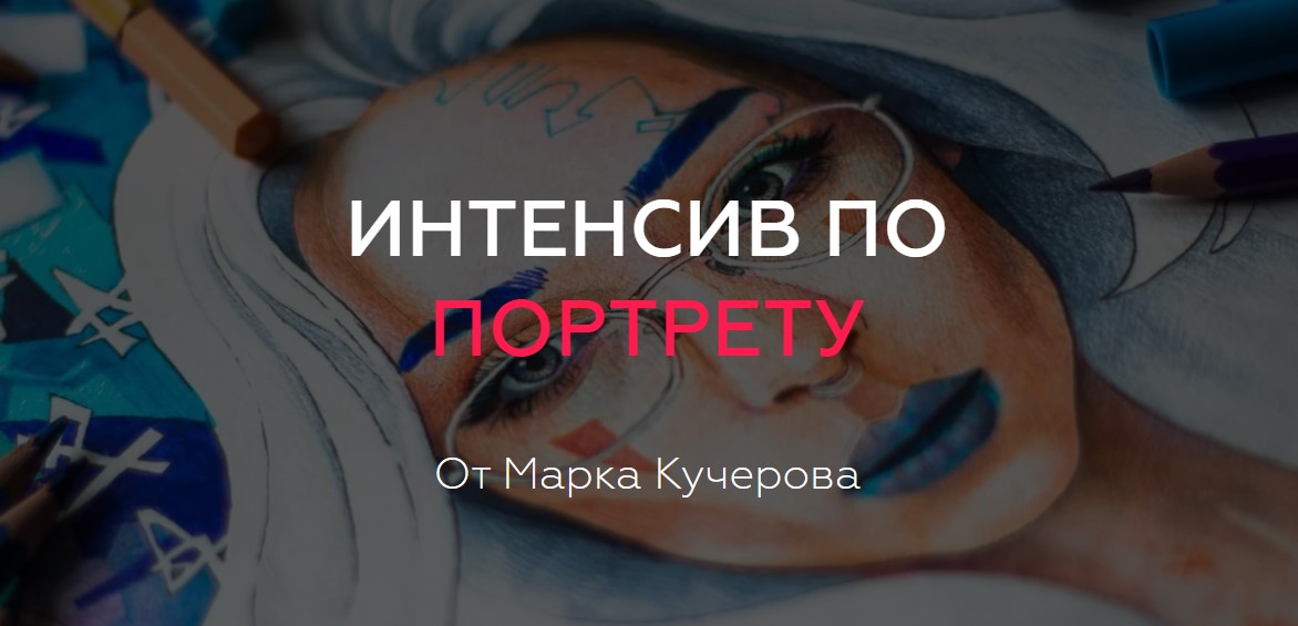 Марк Кучеров Интенсив по портрету 2019 слив курса