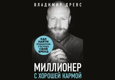 Владимир Древс Миллионер с хорошей кармой. Как найти предназначение и создать бренд слив