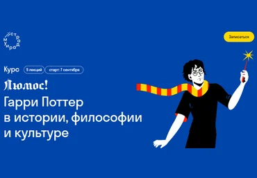 Галина Юзефович Страдариум Люмос! Гарри Поттер в истории, философии и культуре 2023 слив
