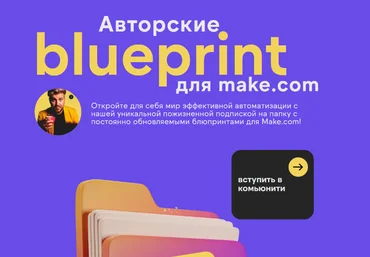 Артур Шейко Авторские блюпринты для make.com 2024 слив