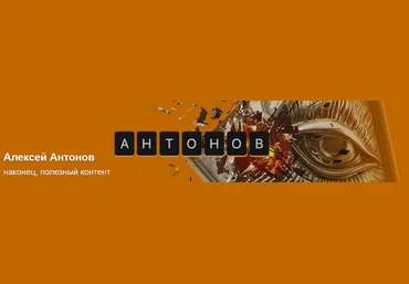 Алексей Антонов Подписка на контент. Июнь. Тариф Университет Антонова 2025 слив